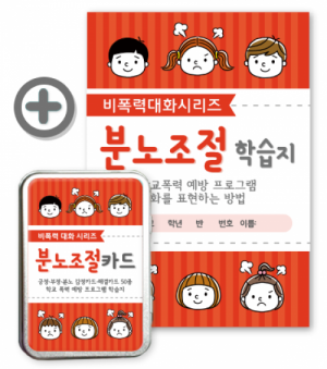 한국콘텐츠미디어,비폭력 대화 시리즈 - 분노조절카드
