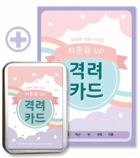 비폭력 대화 시리즈 - 자존감 UP 격려카드 최신개정판
