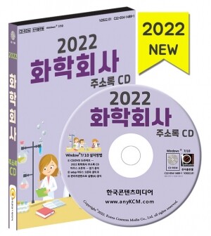 2022 화학회사 주소록 CD