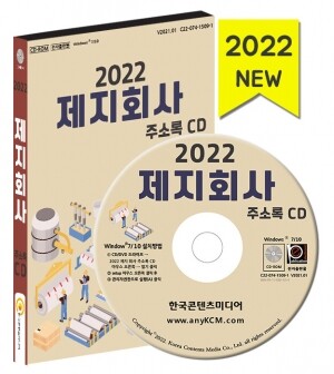 2022 제지회사 주소록 CD