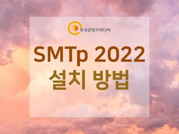 한국콘텐츠미디어,SMTp2022 설치 방법 (결제NO)