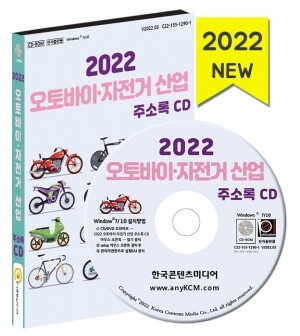 2022 오토바이·자전거 산업 주소록 CD