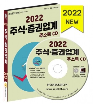 2022 주식·증권업계 주소록 CD