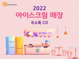 2022 아이스크림 매장 주소록 CD