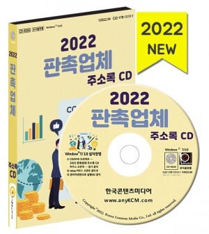 2022 판촉업체 주소록 CD