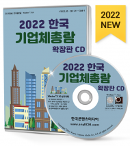 2022 한국 기업체총람 확장판 CD