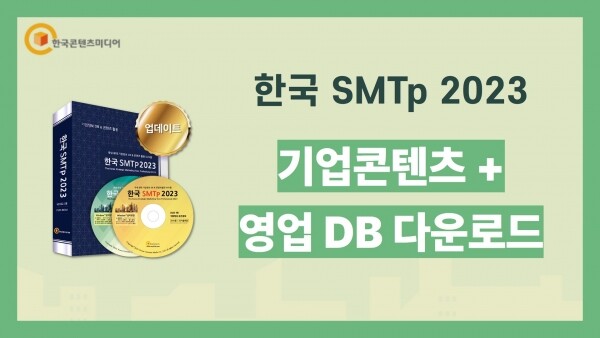 한국콘텐츠미디어,한국 SMTp 2023 - 기업콘텐츠 + 영업DB 다운로드 방법 (결제NO)