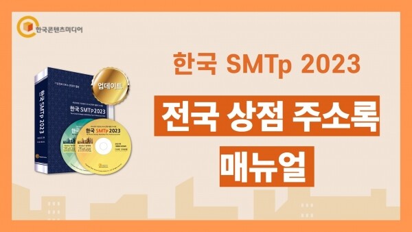 한국콘텐츠미디어,한국 SMTp 2023 - 전국 상점 주소록 230만 건 (결제NO)