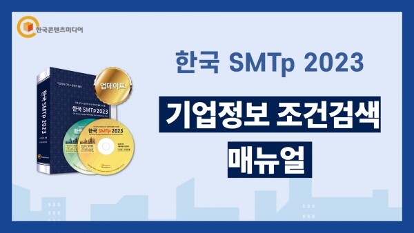 한국콘텐츠미디어,한국 SMTp 2023 - 국내 기업정보 조건검색 40만 건 (결제NO)