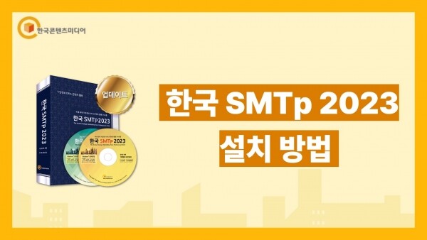 한국콘텐츠미디어,한국 SMTp 2023 - 설치 방법 (결제NO)