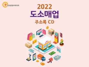 2022 도소매업 주소록 CD