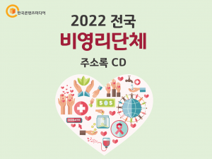 2022 전국 비영리단체 주소록 CD