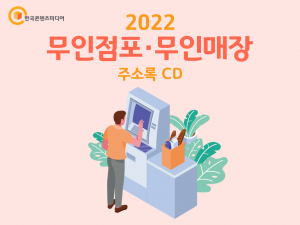 2022 무인점포·무인매장 주소록 CD