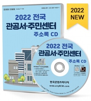 2022 전국 관공서·주민센터 주소록 CD