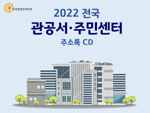 2022 전국 관공서·주민센터 주소록 CD
