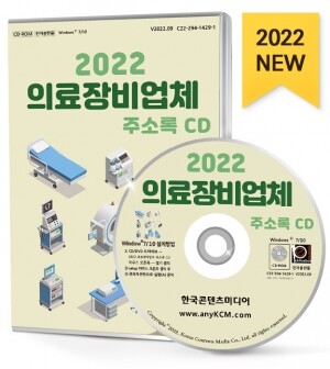 2022 의료장비업체 주소록 CD