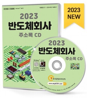 2023 반도체회사 주소록 CD
