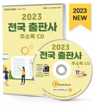 2023 전국 출판사 주소록 CD