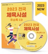 2023 전국 체육시설 주소록 CD