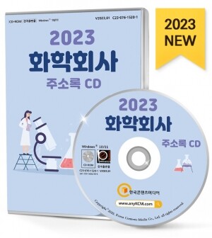 2023 화학회사 주소록 CD