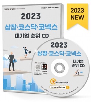 2023 상장·코스닥·코넥스 대기업 순위 CD