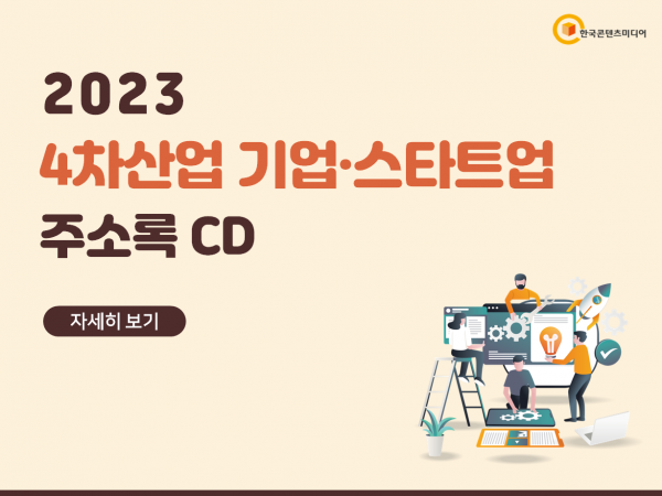 한국콘텐츠미디어,2023 4차산업 기업·스타트업 주소록 CD