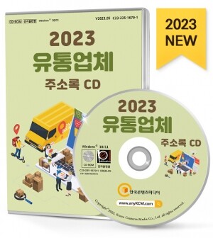 2023 유통업체 주소록 CD