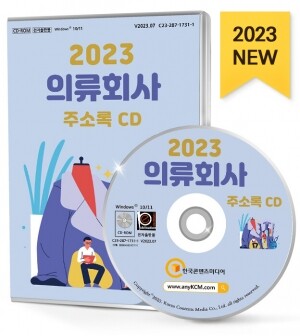 2023 의류회사 주소록 CD