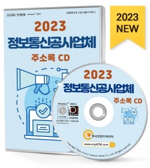 2023 정보통신공사업체 주소록 CD