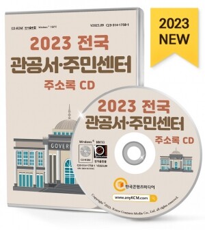 2023 전국 관공서·주민센터 주소록 CD