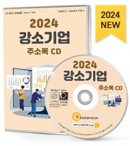 2024 강소기업 주소록 CD