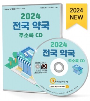 2024 전국 약국 주소록 CD
