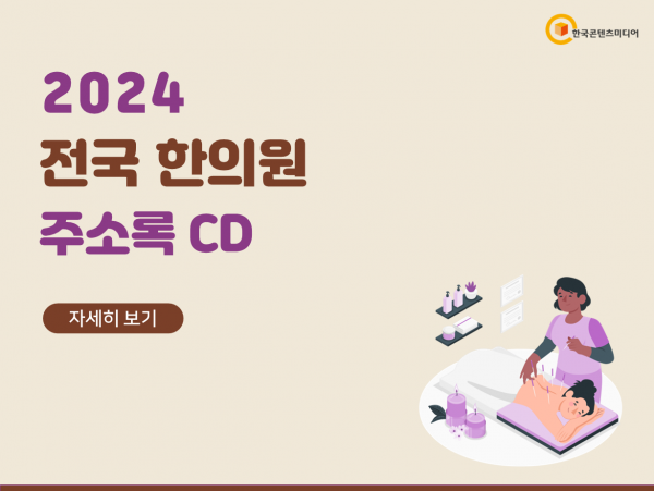 한국콘텐츠미디어,2024 전국 한의원 주소록 CD