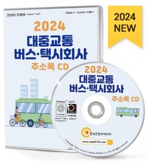 2024 대중교통버스·택시회사 주소록 CD