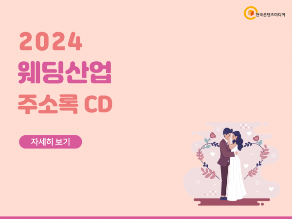 한국콘텐츠미디어,2024 웨딩산업 주소록 CD