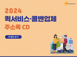 2024 퀵서비스·콜밴업체 주소록 CD