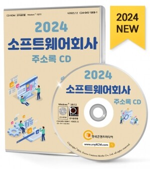 2024 소프트웨어회사 주소록 CD