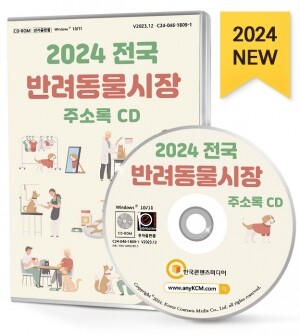 2024 전국 반려동물시장 주소록 CD