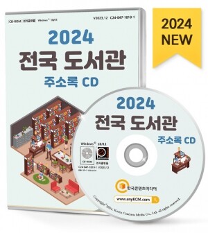 2024 전국 도서관 주소록 CD