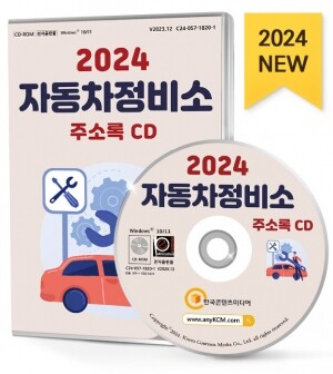 2024 자동차정비소 주소록 CD
