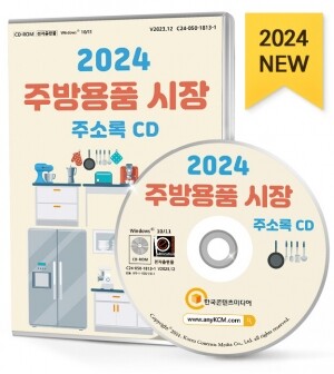 2024 주방용품 시장 주소록 CD