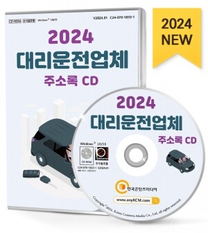 2024 대리운전업체 주소록 CD