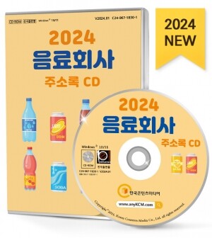 2024 음료회사 주소록 CD