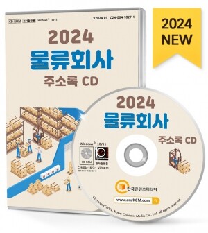2024 물류회사 주소록 CD