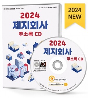 2024 제지회사 주소록 CD