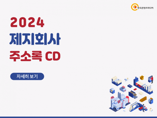 한국콘텐츠미디어,2024 제지회사 주소록 CD