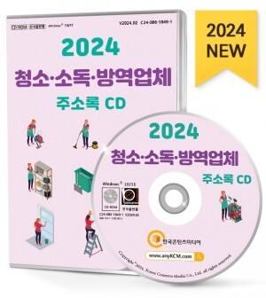 2024 청소·소독·방역업체 주소록 CD