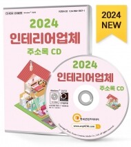2024 인테리어업체 주소록 CD