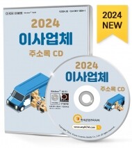 2024 이사업체 주소록 CD