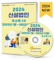 2024 신설법인 주소록 CD (2023년1월~2023년12월)